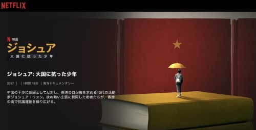 Netflix配信『ジョシュア: 大国に抗った少年』
